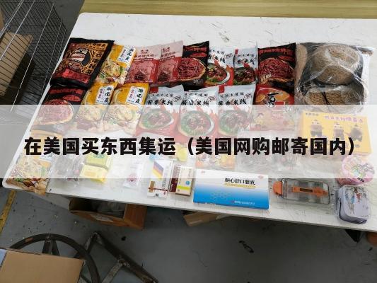 在美国买东西集运（美国网购邮寄国内）