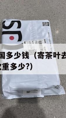 茶叶集运美国多少钱（寄茶叶去美国用ems首重多少?次重多少?）