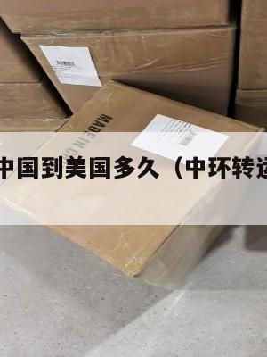 中环集运中国到美国多久（中环转运美国一周几次航班）