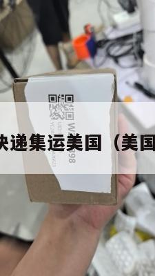 保护国际快递集运美国（美国国际包裹）