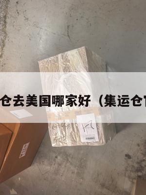 集运仓去美国哪家好（集运仓官网）