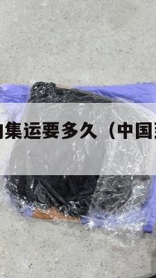 中国到美国的集运要多久（中国到美国的集运要多久到达）