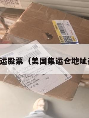 美国集运股票（美国集运仓地址在哪里）