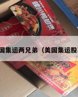 美国集运两兄弟（美国集运股票）