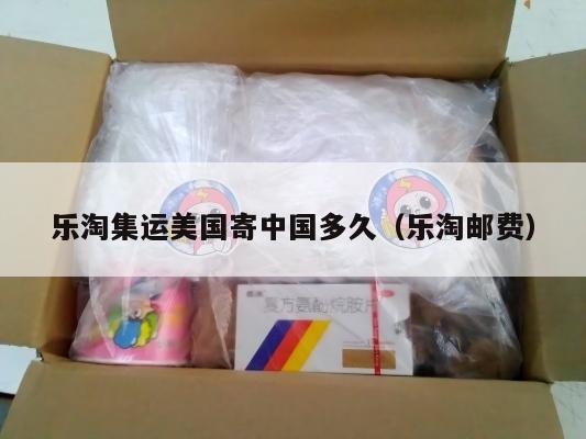 乐淘集运美国寄中国多久（乐淘邮费）
