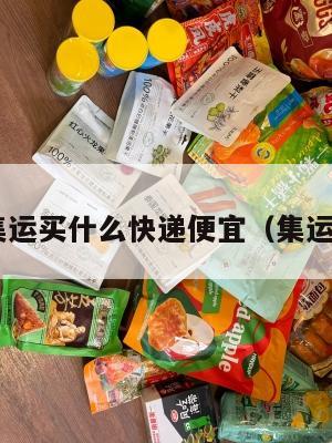 美国集运买什么快递便宜（集运 美国）