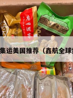 鑫鑫集运美国推荐（鑫航全球集运）
