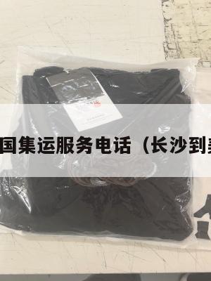 长沙到美国集运服务电话（长沙到美国航班）