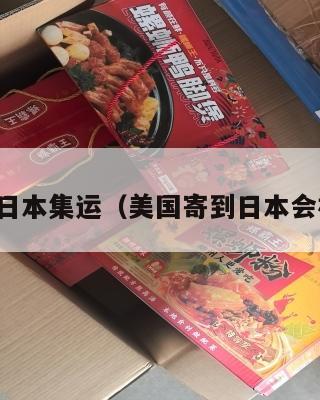 美国到日本集运（美国寄到日本会被税吗）