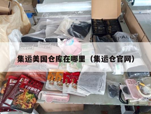 集运美国仓库在哪里（集运仓官网）