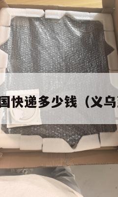 义乌集运美国快递多少钱（义乌到美国货运）