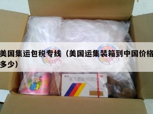 美国集运包税专线（美国运集装箱到中国价格多少）