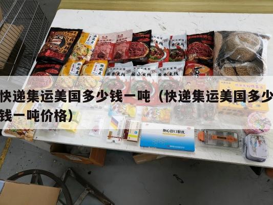 快递集运美国多少钱一吨（快递集运美国多少钱一吨价格）