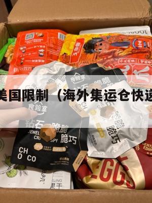 海外集运美国限制（海外集运仓快递费用怎么算）