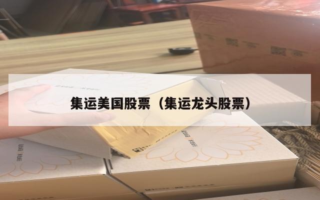 集运美国股票（集运龙头股票）