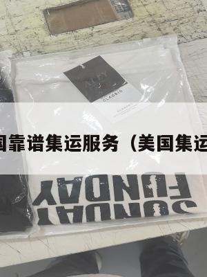 美国靠谱集运服务（美国集运仓）
