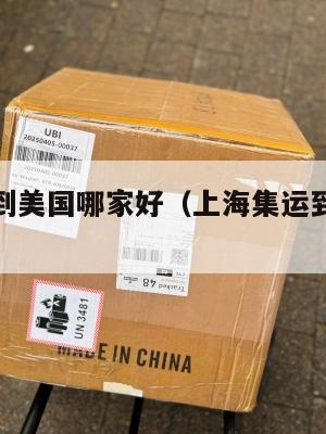 上海集运到美国哪家好（上海集运到日本几天到）
