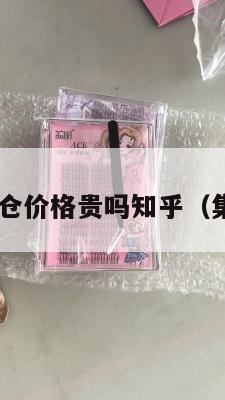 美国集运仓价格贵吗知乎（集运 美国）