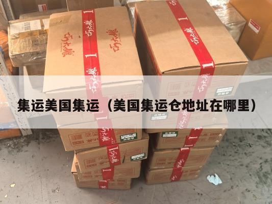 集运美国集运（美国集运仓地址在哪里）