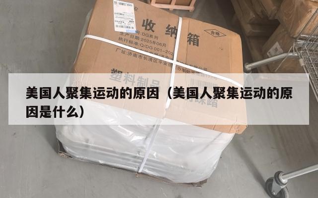 美国人聚集运动的原因（美国人聚集运动的原因是什么）