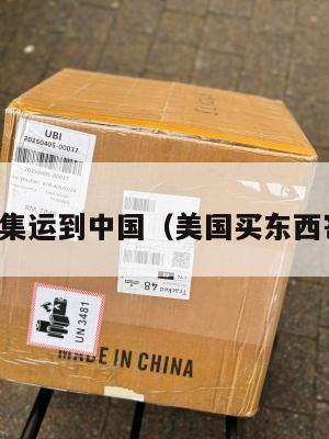 英国美国集运到中国（美国买东西寄到英国）