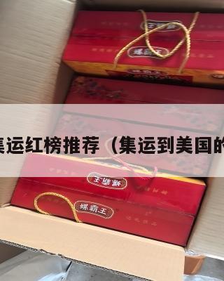 美国集运红榜推荐（集运到美国的公司）
