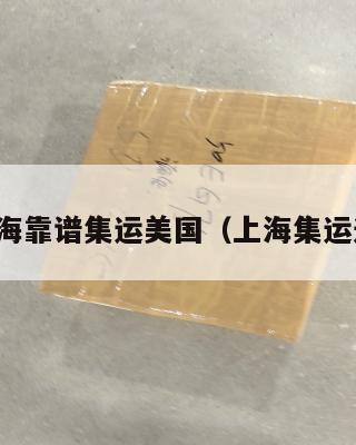上海靠谱集运美国（上海集运通）