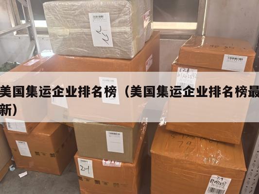 美国集运企业排名榜（美国集运企业排名榜最新）