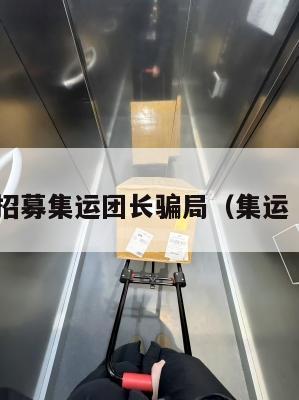 美国招募集运团长骗局（集运 美国）