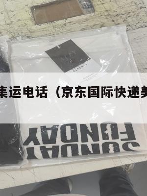 美国京东集运电话（京东国际快递美国到中国几天）