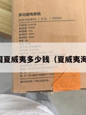 集运美国夏威夷多少钱（夏威夷海运港口）