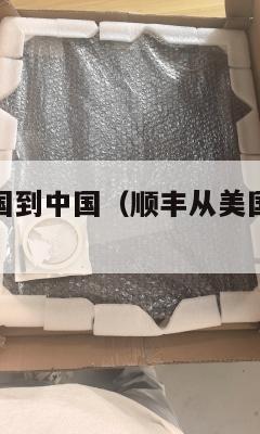 顺丰集运美国到中国（顺丰从美国寄到中国大概多久啊）