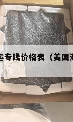 美国集运海运专线价格表（美国海运集装箱运费）