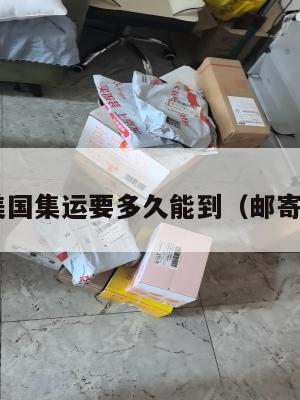 邮寄美国集运要多久能到（邮寄 美国）