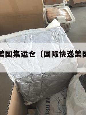 国际快递美国集运仓（国际快递美国集运仓在哪里）