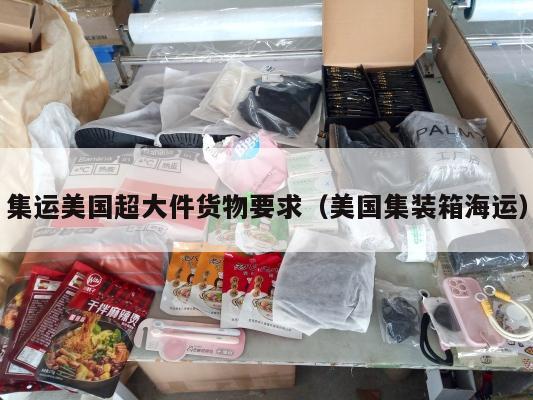 集运美国超大件货物要求（美国集装箱海运）