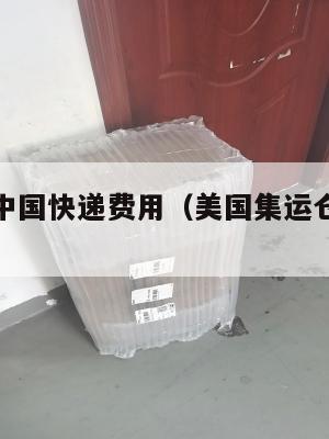 集运美国中国快递费用（美国集运仓怎么收费）