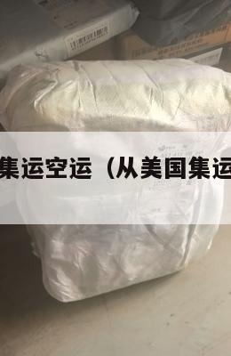 海运到美国集运空运（从美国集运到中国多少钱）