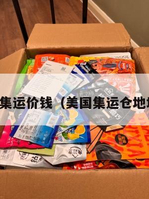 浙江美国集运价钱（美国集运仓地址在哪里）