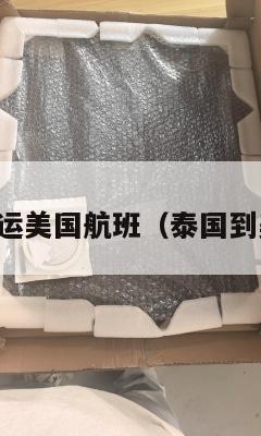 泰国国际集运美国航班（泰国到美国的航班）