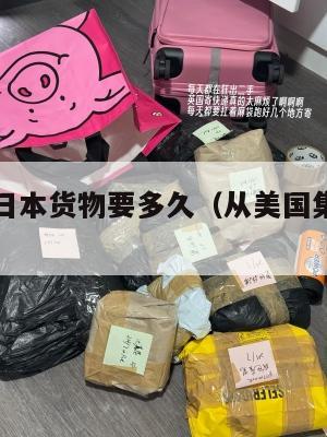 美国集运日本货物要多久（从美国集运到中国多少钱）