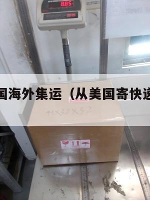 福州的美国海外集运（从美国寄快递福州要多少邮费）