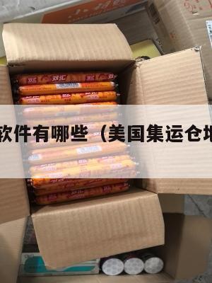 美国集运软件有哪些（美国集运仓地址在哪里）
