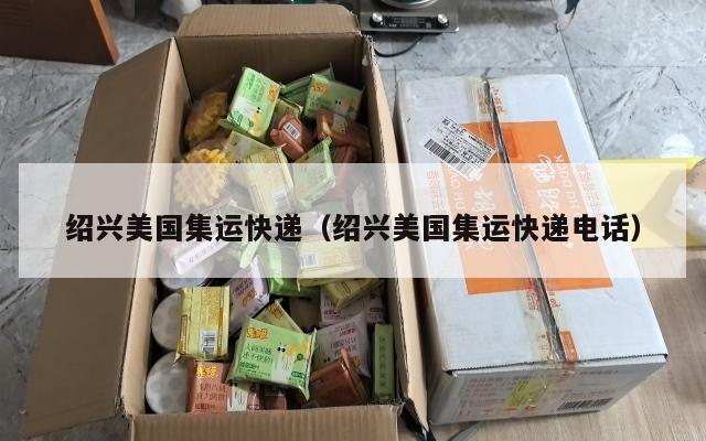 绍兴美国集运快递（绍兴美国集运快递电话）