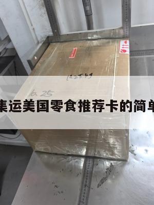 福州集运美国零食推荐卡的简单介绍