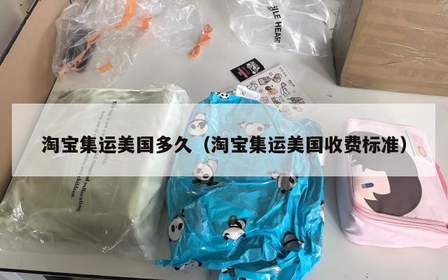 淘宝集运美国多久（淘宝集运美国收费标准）