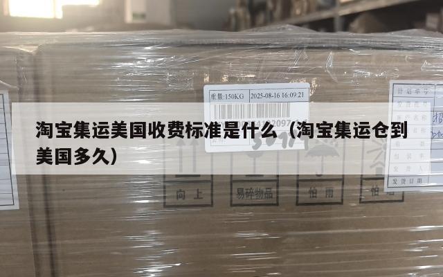 淘宝集运美国收费标准是什么（淘宝集运仓到美国多久）