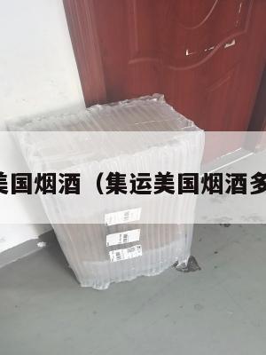 集运美国烟酒（集运美国烟酒多少钱）