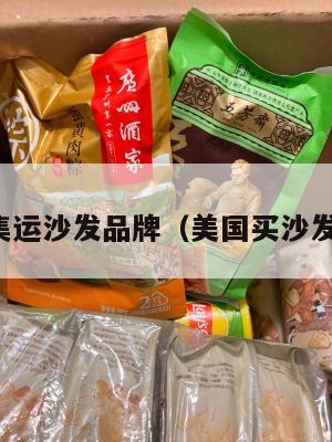 美国集运沙发品牌（美国买沙发网站）
