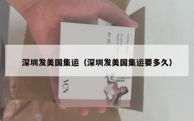 深圳发美国集运（深圳发美国集运要多久）